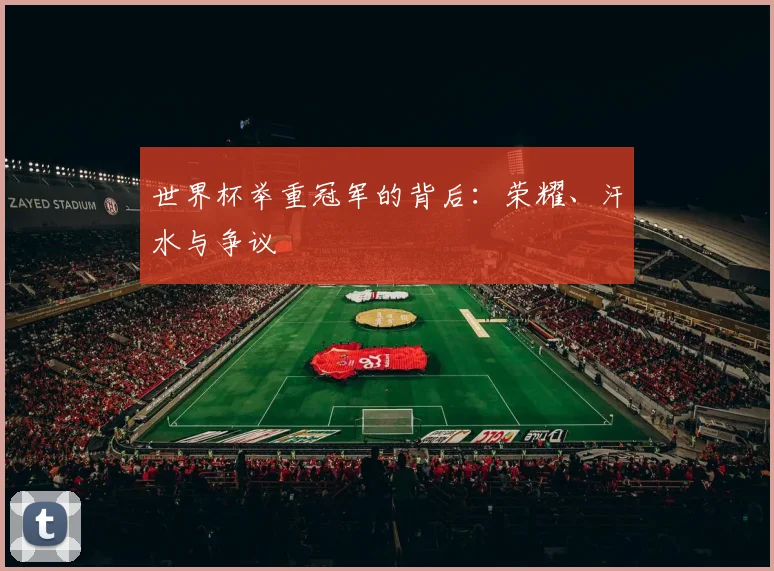 世界杯举重冠军的背后:荣耀、汗水与争议