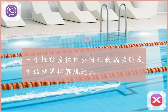 一个机顶盒软件如何让我成为朋友中的世界杯解说达人