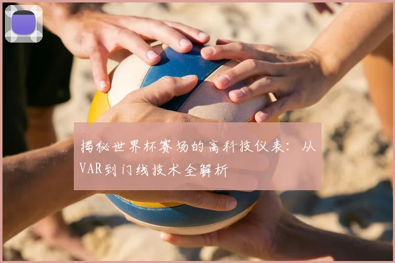 揭秘世界杯赛场的高科技仪表：从VAR到门线技术全解析