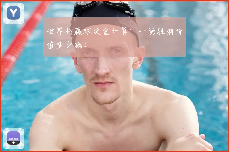 世界杯赢球奖金计算：一场胜利价值多少钱？