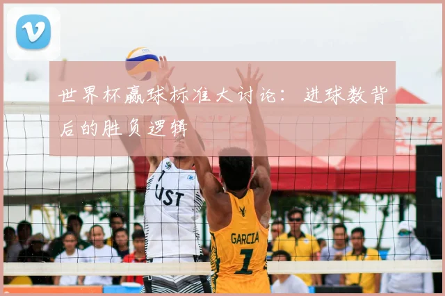 世界杯赢球标准大讨论：进球数背后的胜负逻辑