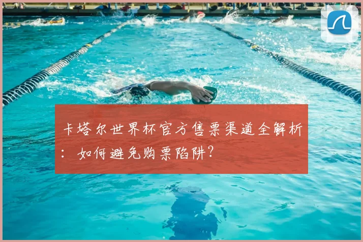 卡塔尔世界杯官方售票渠道全解析：如何避免购票陷阱？