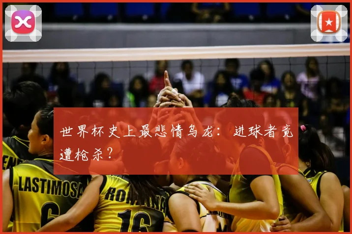 世界杯史上最悲情乌龙：进球者竟遭枪杀？