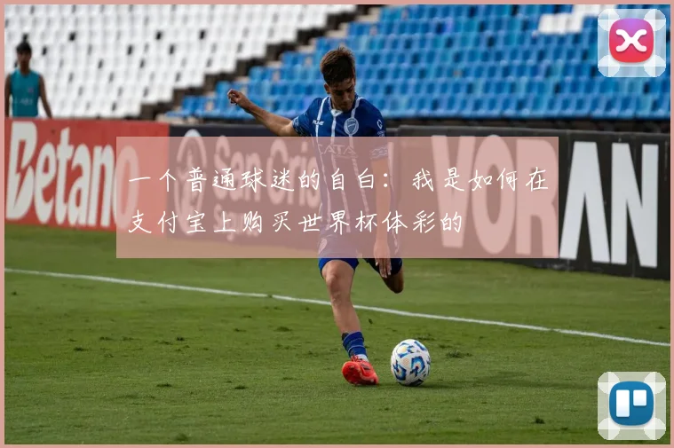 一个普通球迷的自白：我是如何在支付宝上购买世界杯体彩的