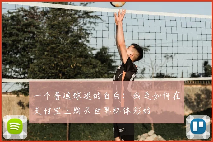 一个普通球迷的自白：我是如何在支付宝上购买世界杯体彩的