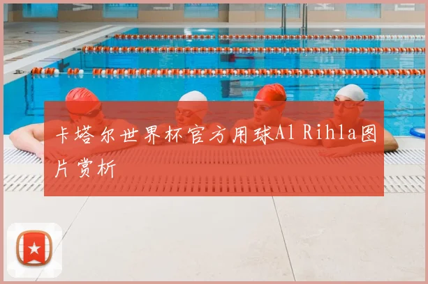 卡塔尔世界杯官方用球Al Rihla图片赏析