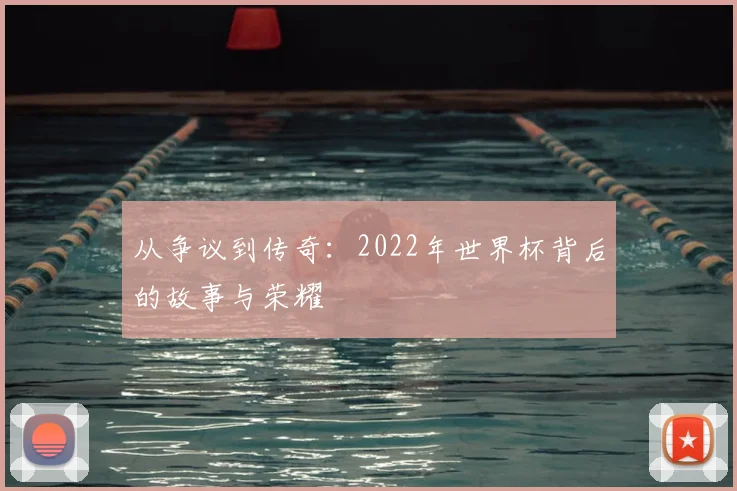 从争议到传奇：2022年世界杯背后的故事与荣耀