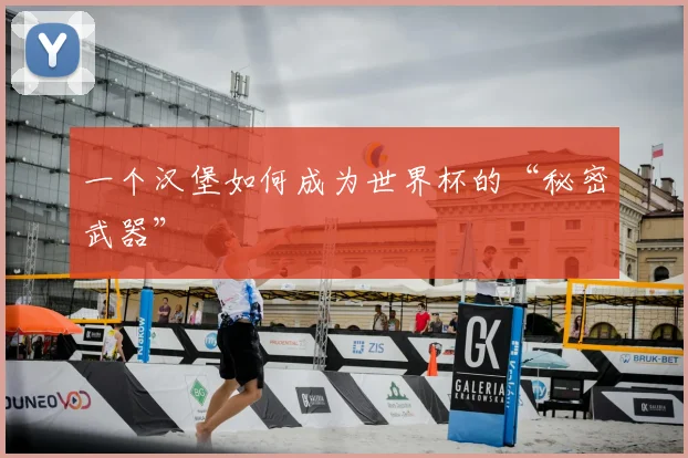 一个汉堡如何成为世界杯的“秘密武器”