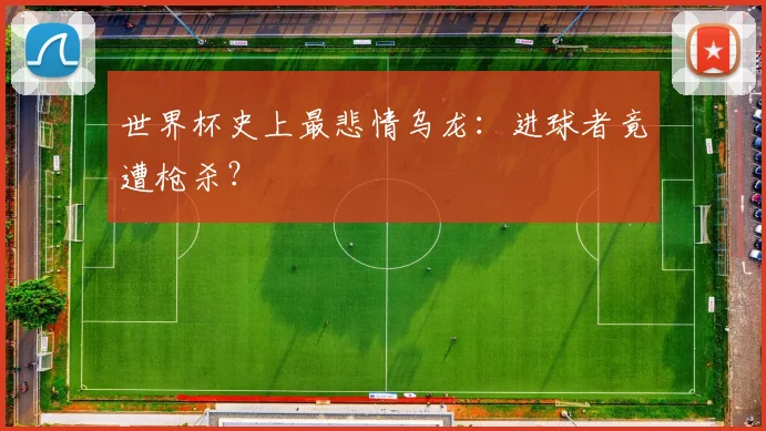 世界杯史上最悲情乌龙：进球者竟遭枪杀？