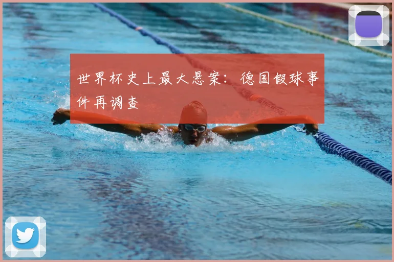 世界杯史上最大悬案:德国假球事件再调查