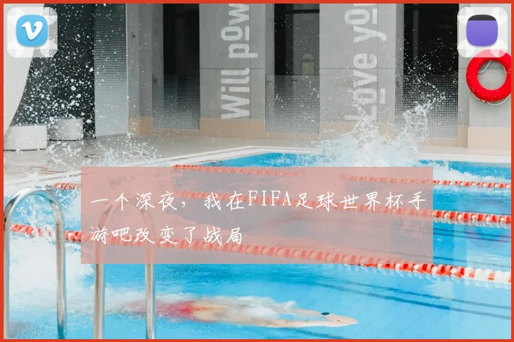 一个深夜，我在FIFA足球世界杯手游吧改变了战局