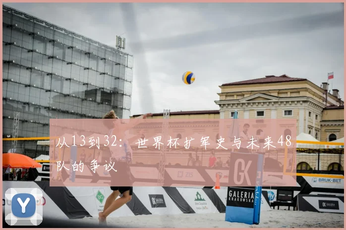 从13到32：世界杯扩军史与未来48队的争议