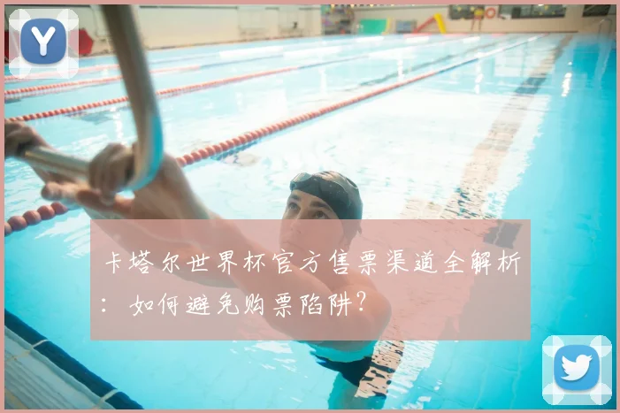 卡塔尔世界杯官方售票渠道全解析：如何避免购票陷阱？