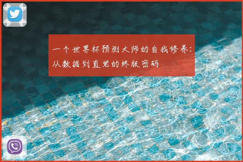 一个世界杯预测大师的自我修养：从数据到直觉的终极密码