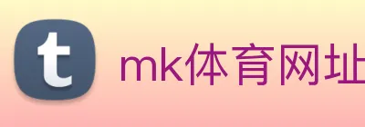mk体育网址 logo